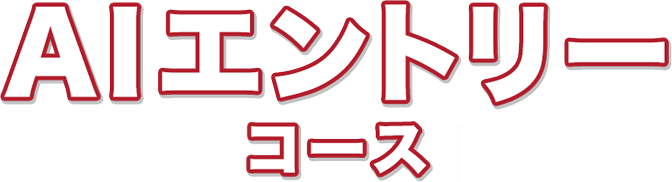 AIエントリーコース