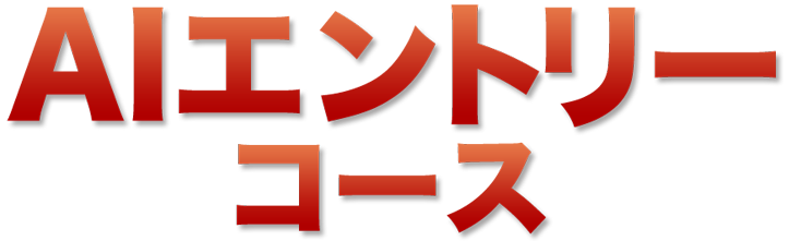 AIエントリーコース