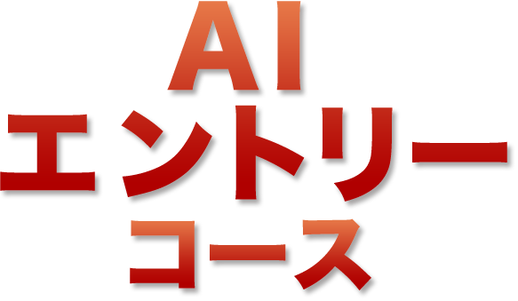 AIエントリーコース