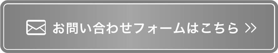 お問い合わせフォームはこちら