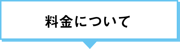 料金について