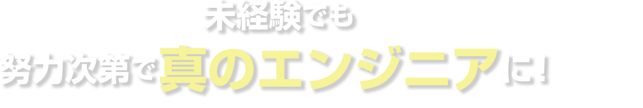 未経験でも「真」の即戦力エンジニアに！