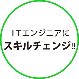 ITエンジニアにスキルチェンジ！！