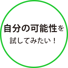 自分の可能性を試してみたい！