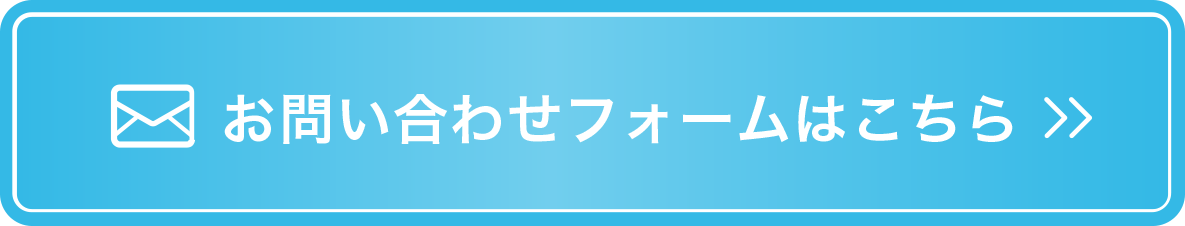 お問い合わせフォームはこちら