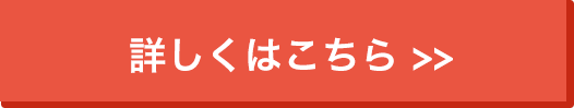 詳しくはこちら