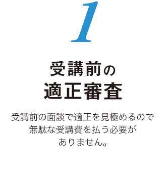 受講前の適正審査