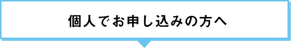 個人でお申し込みの方