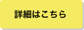 詳しくはこちら