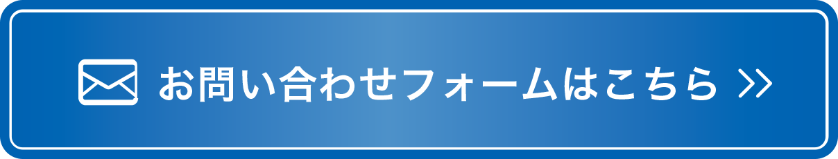 お問い合わせフォームはこちら