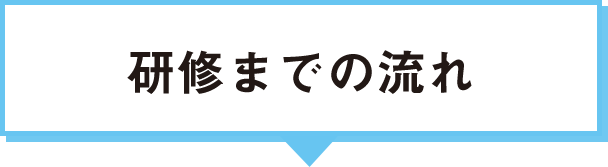 研修までの流れ